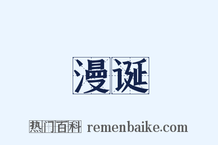 漫诞是什么意思的图片
